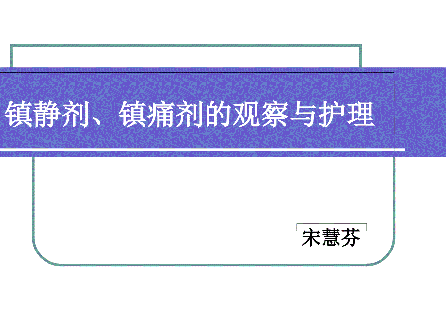 ICU患者使用镇静剂的观察与护_第1页