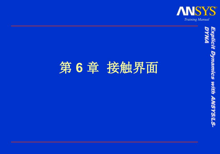 Dyna接触界面设置_第1页