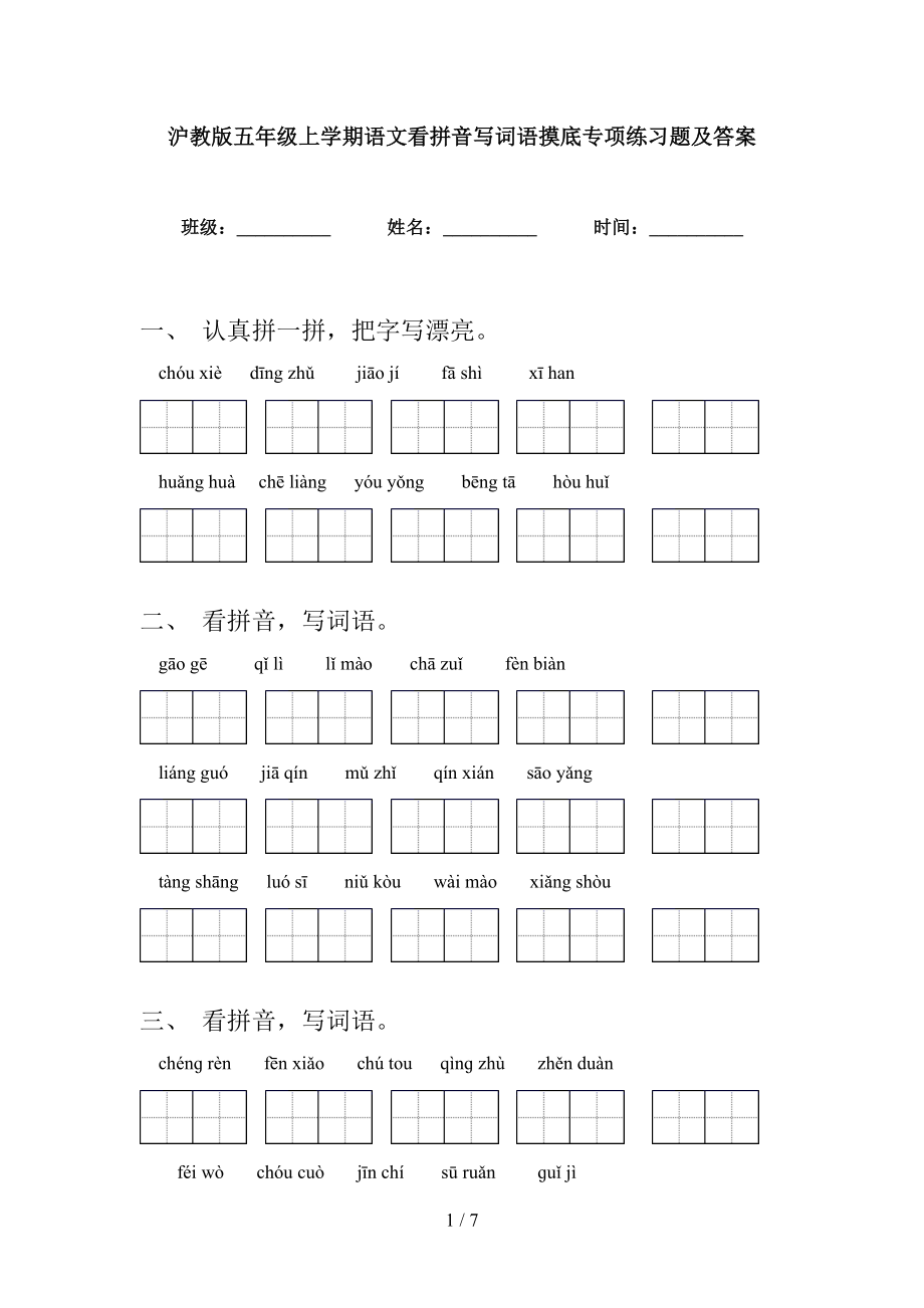 沪教版五年级上学期语文看拼音写词语摸底专项练习题及答案_第1页