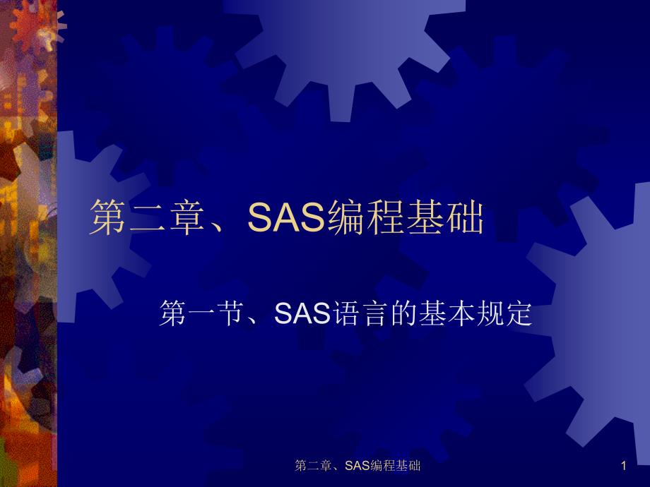 SAS编程基础第一节SAS语言的基本规定_第1页