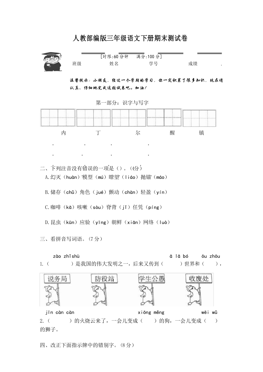 人教部编版小学三年级下册语文试题-期末检测卷(含答案)_第1页