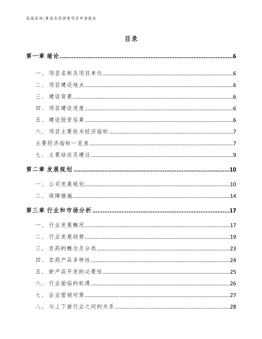 青岛农药销售项目申请报告_第1页