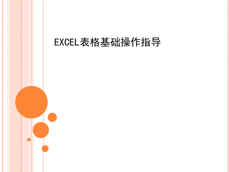 EXCEL表格基础操作指导_第1页