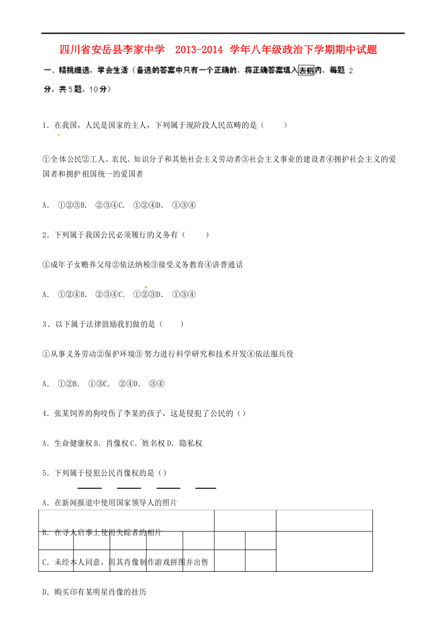 八年级政治下学期期中试题 新人教版_第1页