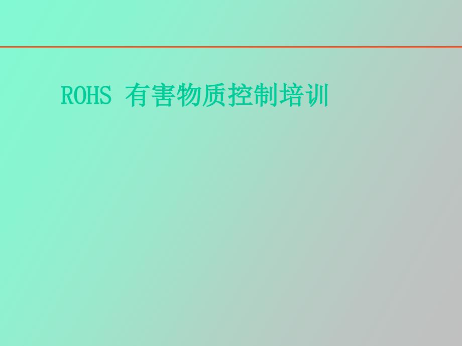 ROHS六项有害物质控制_第1页