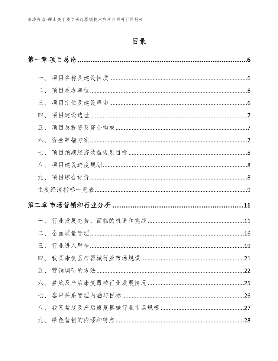 鞍山关于成立医疗器械技术应用公司可行性报告【模板】_第1页