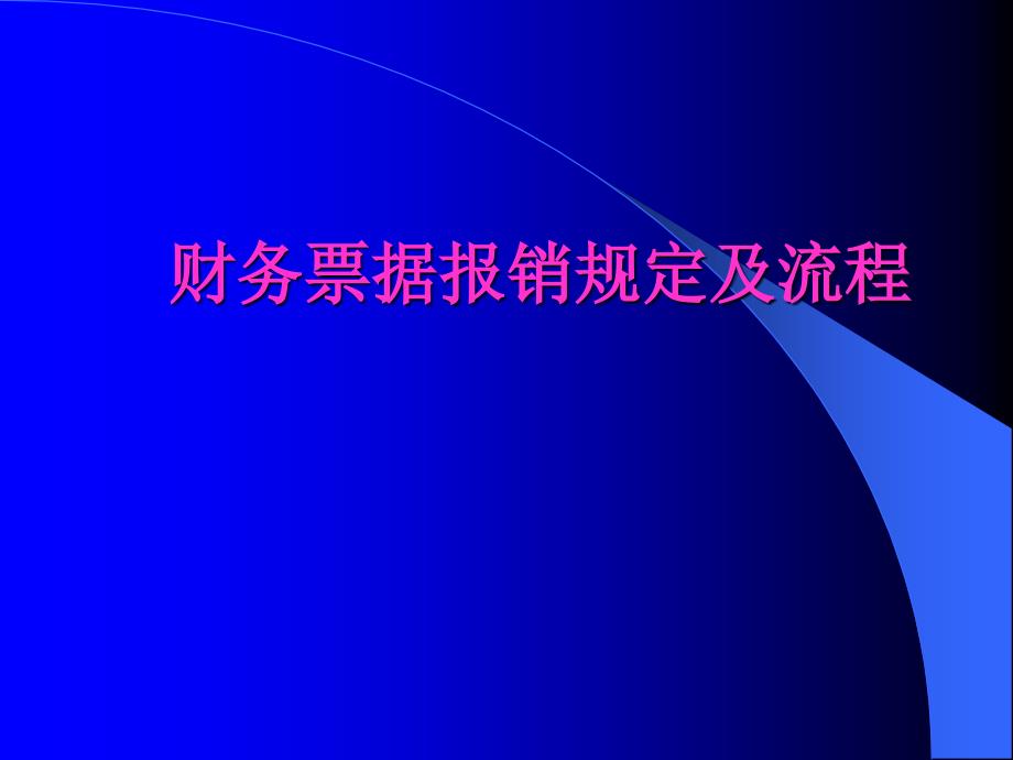 财务票据报销规定及流程(PPT44页)_第1页