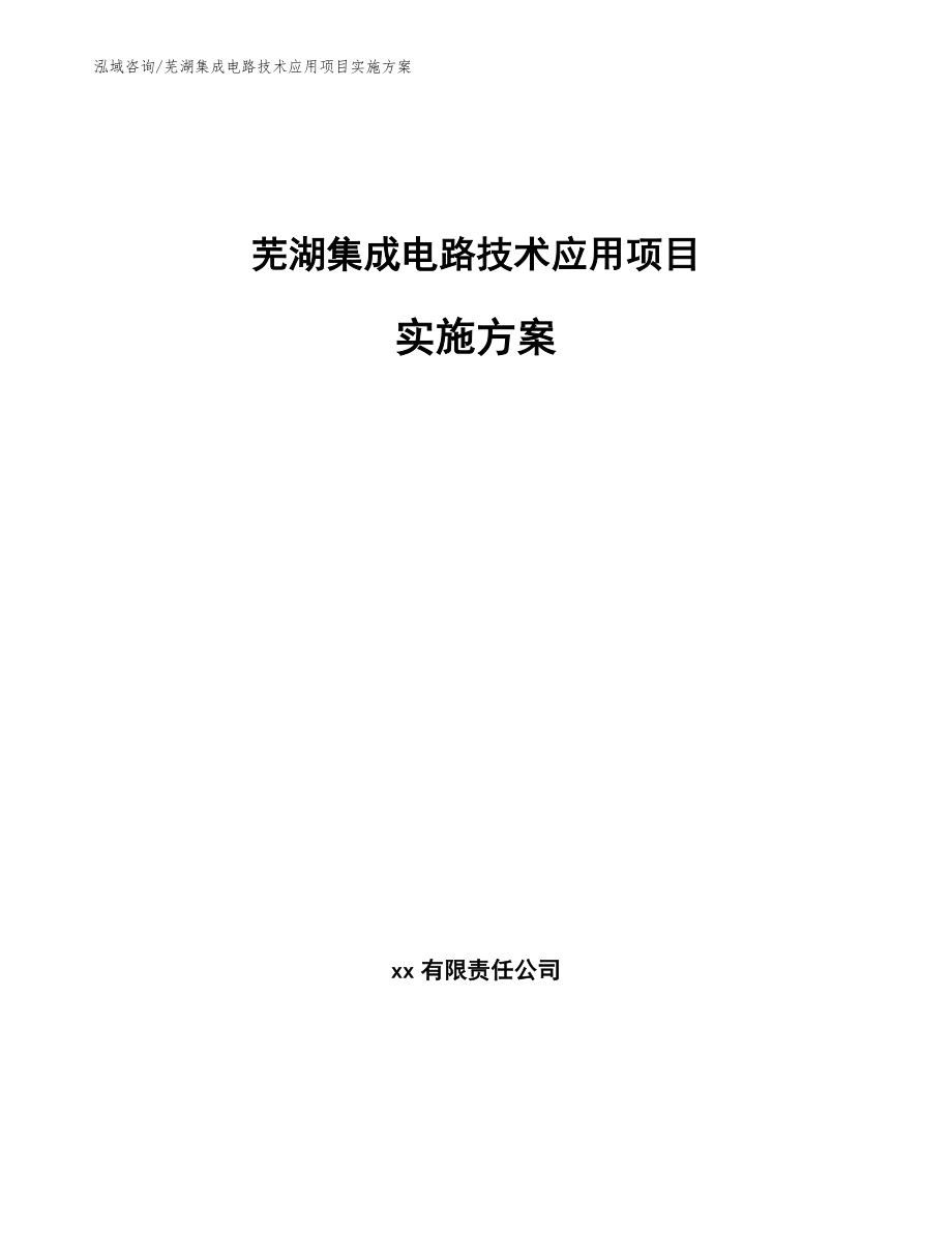 芜湖集成电路技术应用项目实施方案_第1页