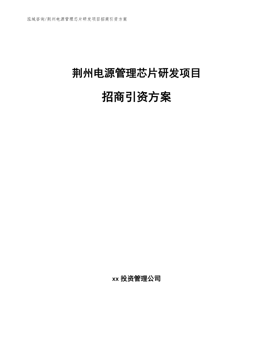 荆州电源管理芯片研发项目招商引资方案_模板_第1页