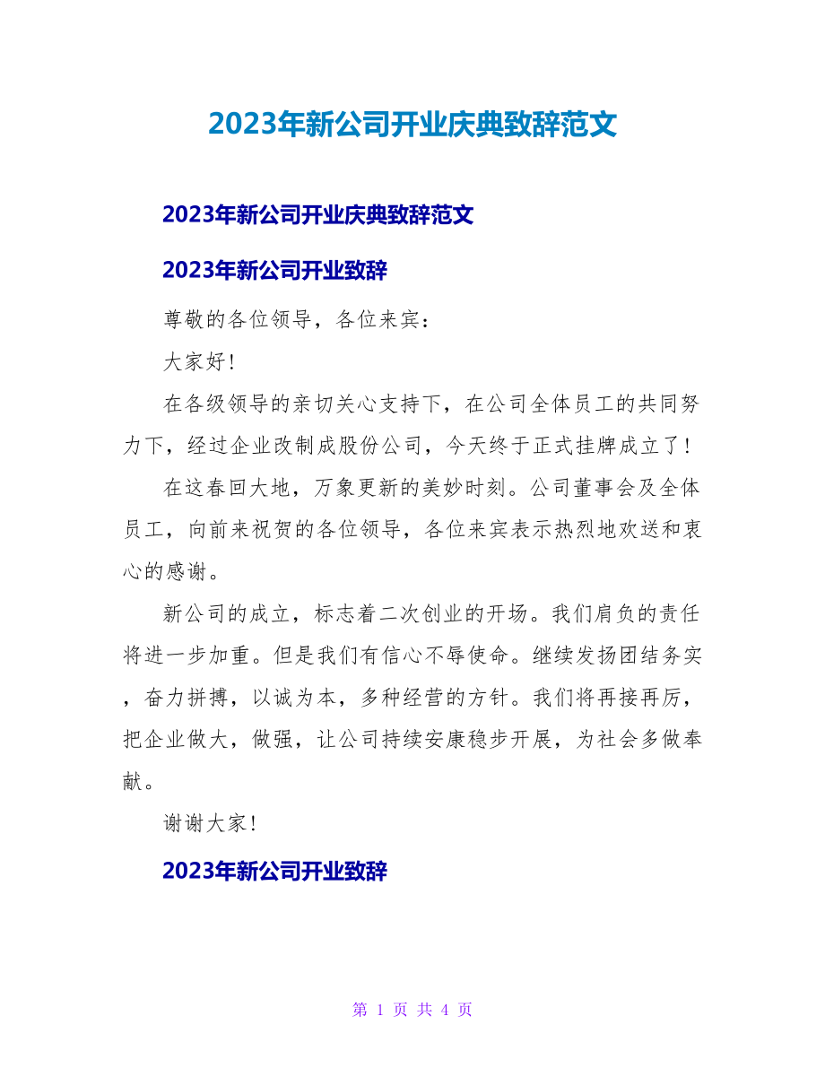 2023年新公司开业庆典致辞范文_第1页