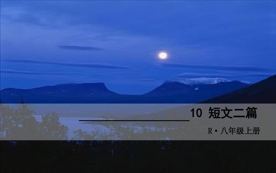 2018秋部编版八年级上10、《短文两篇》_第1页