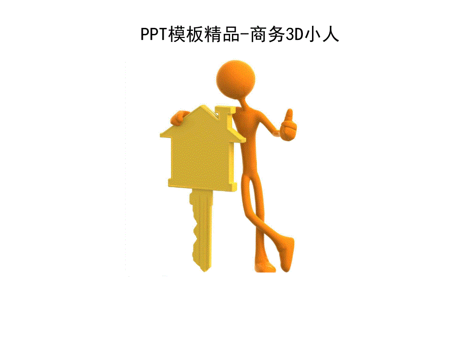 ppt模板精品-商务3d小人_第1页