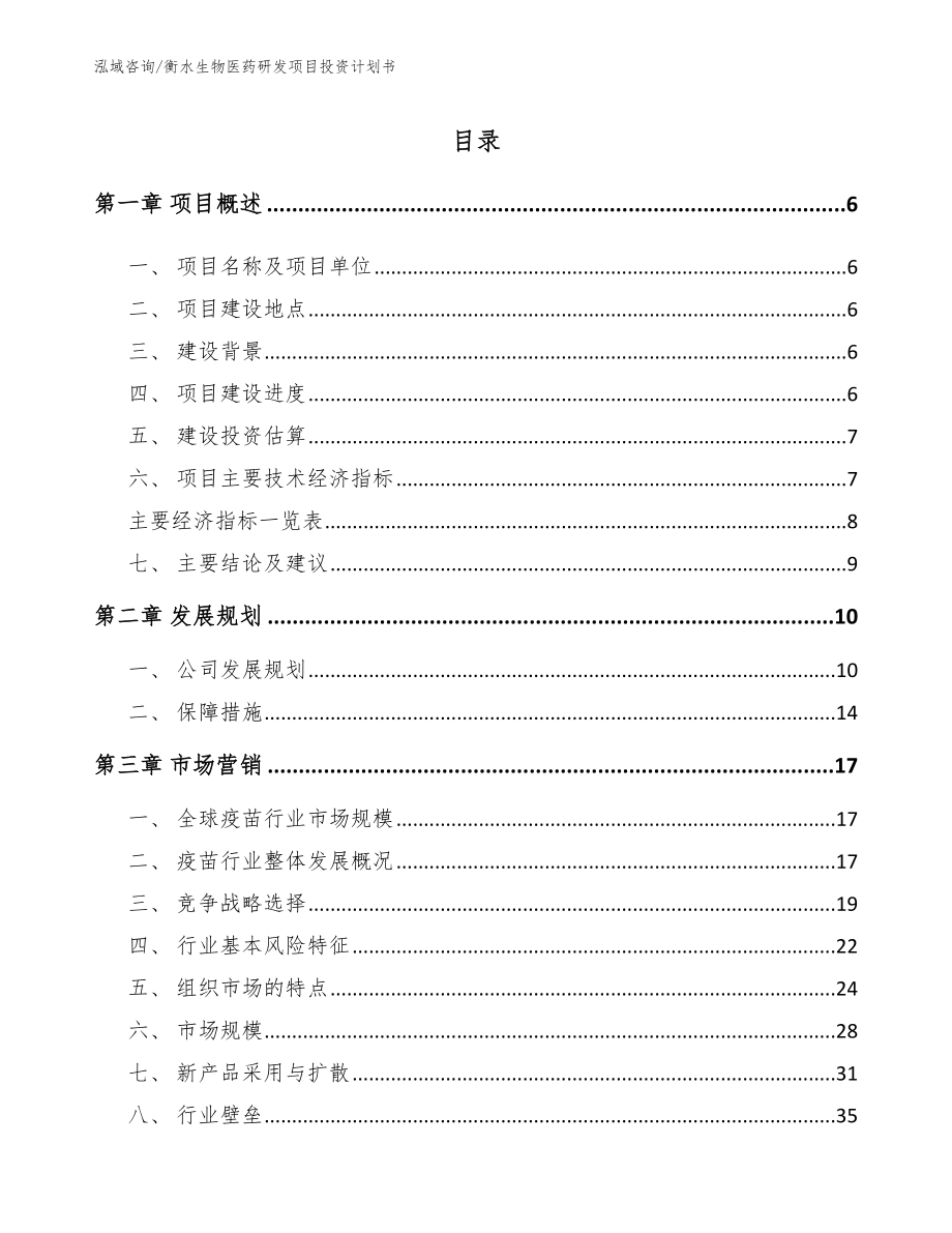 衡水生物医药研发项目投资计划书_模板范文_第1页