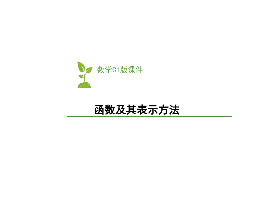 人教版必修一：函数的概念及表示方法_第1页