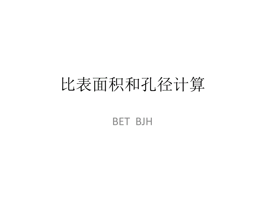 BET比表面积和孔径_第1页