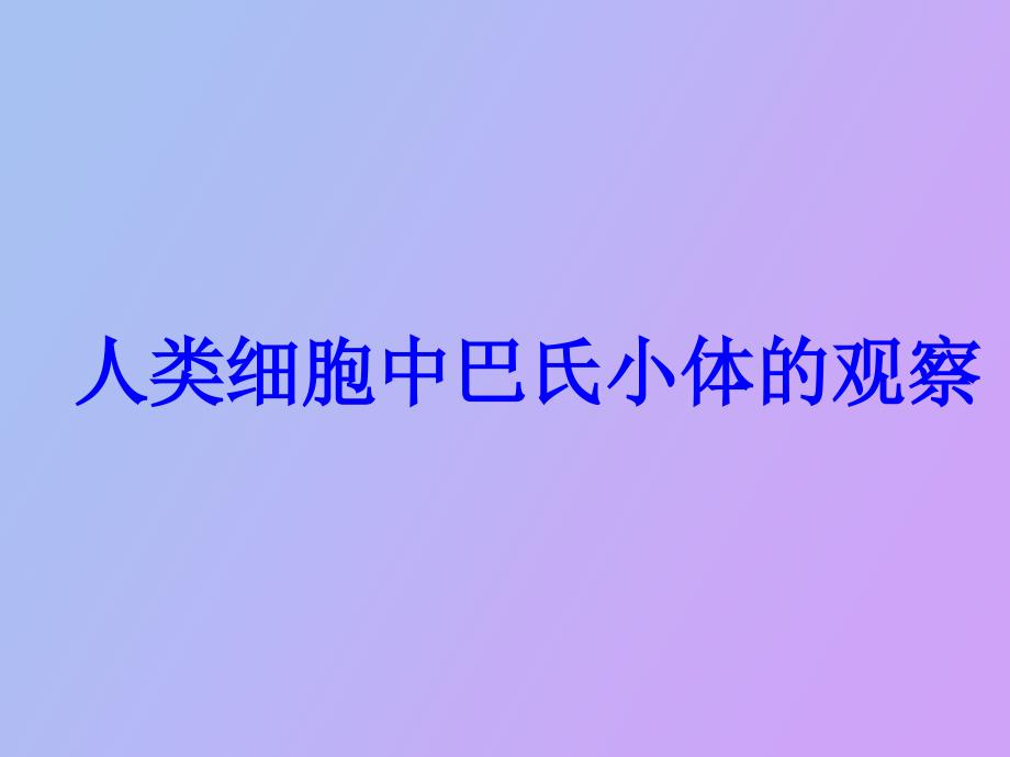 人类巴氏小体的制备及观察_第1页