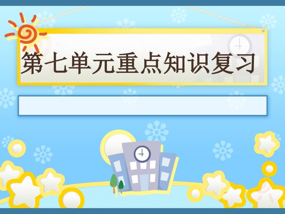 人教版四年级上册语文第七单元复习资料_第1页