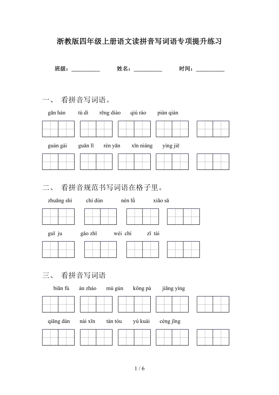 浙教版四年级上册语文读拼音写词语专项提升练习_第1页