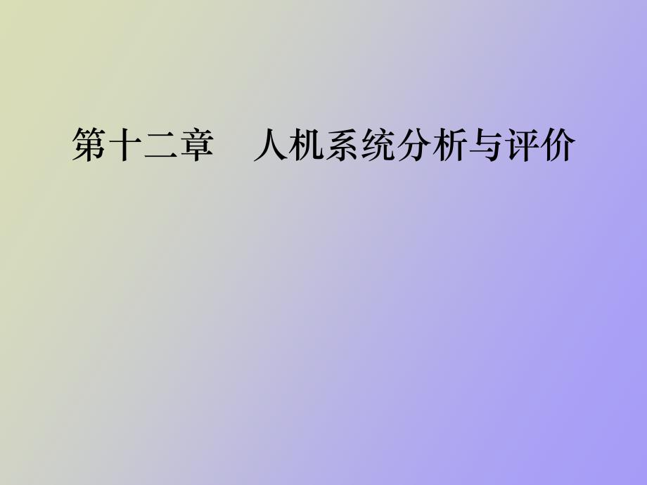 人机系统分析与评价_第1页