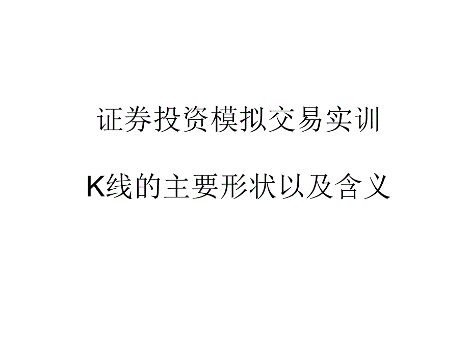 K线的主要形状以及含义_第1页