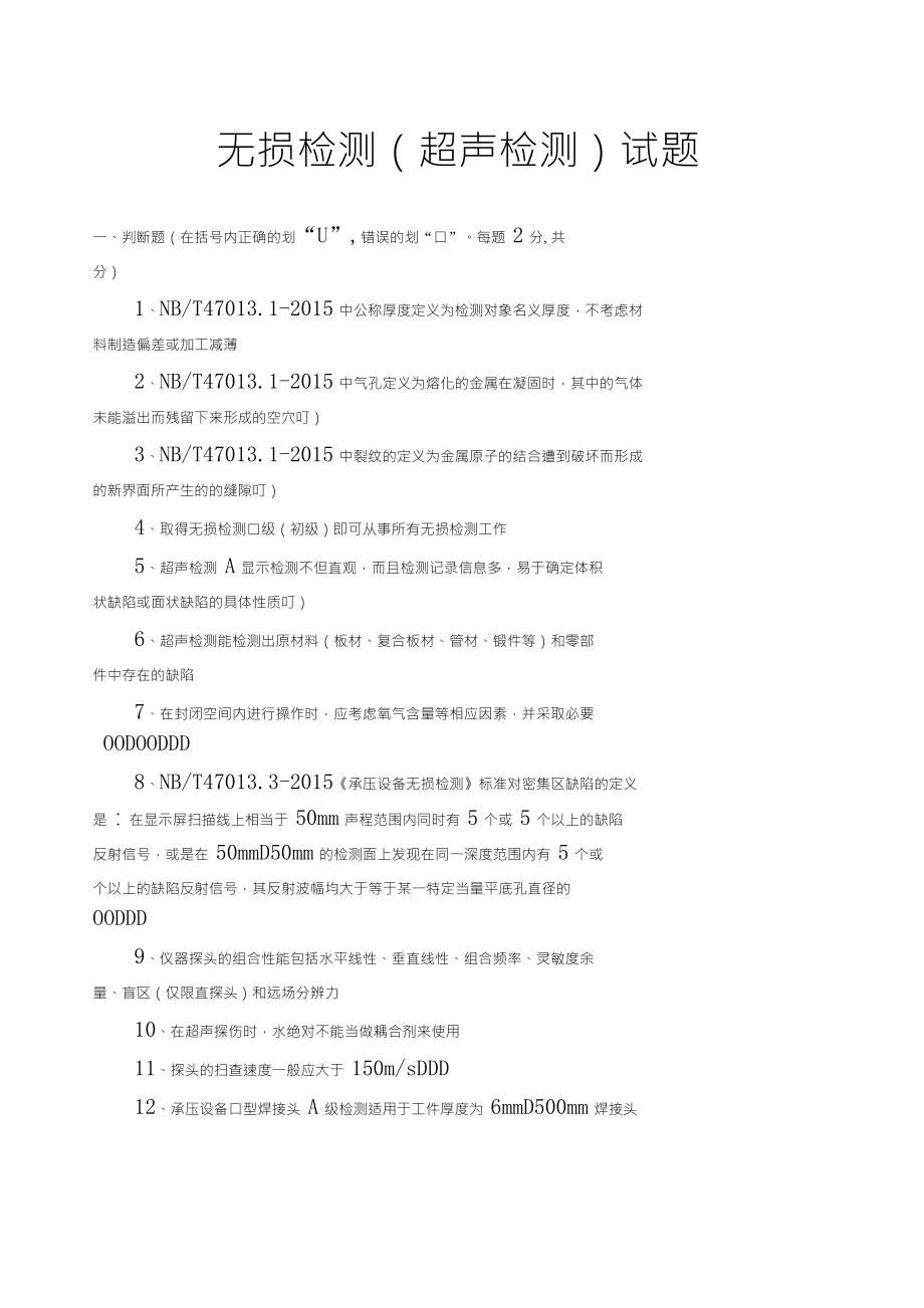 承压设备无损检测：超声检测试题NBT470132015_第1页