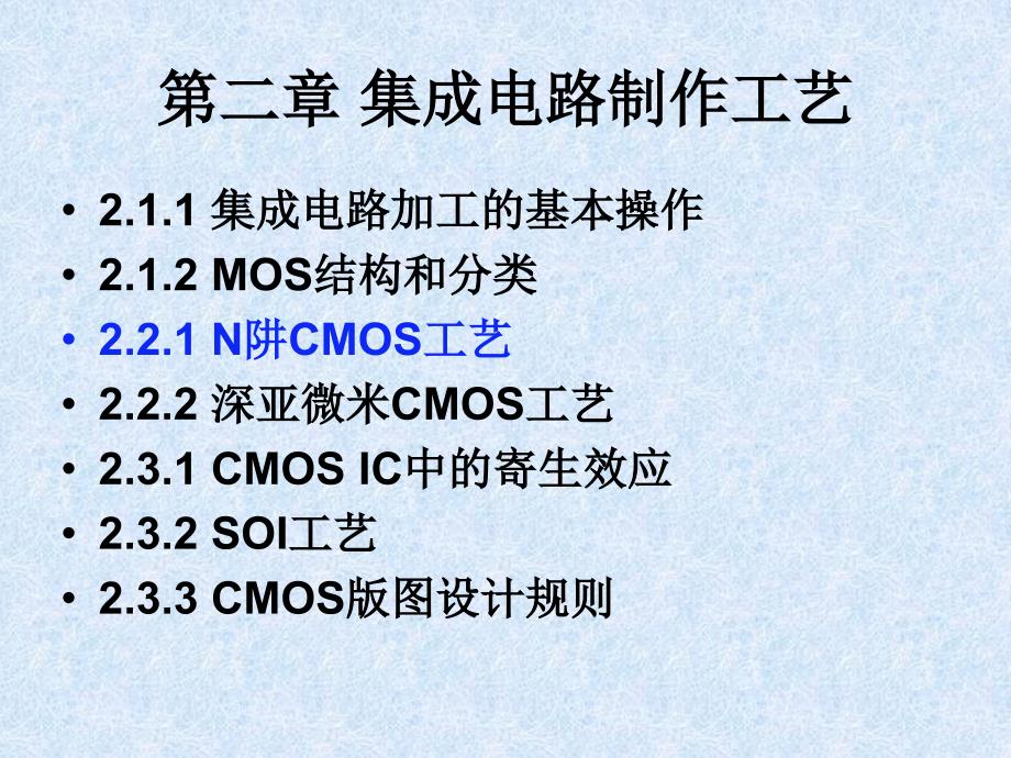 《CMOS工艺》PPT课件_第1页