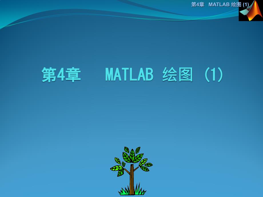 《Matlab绘》PPT课件_第1页