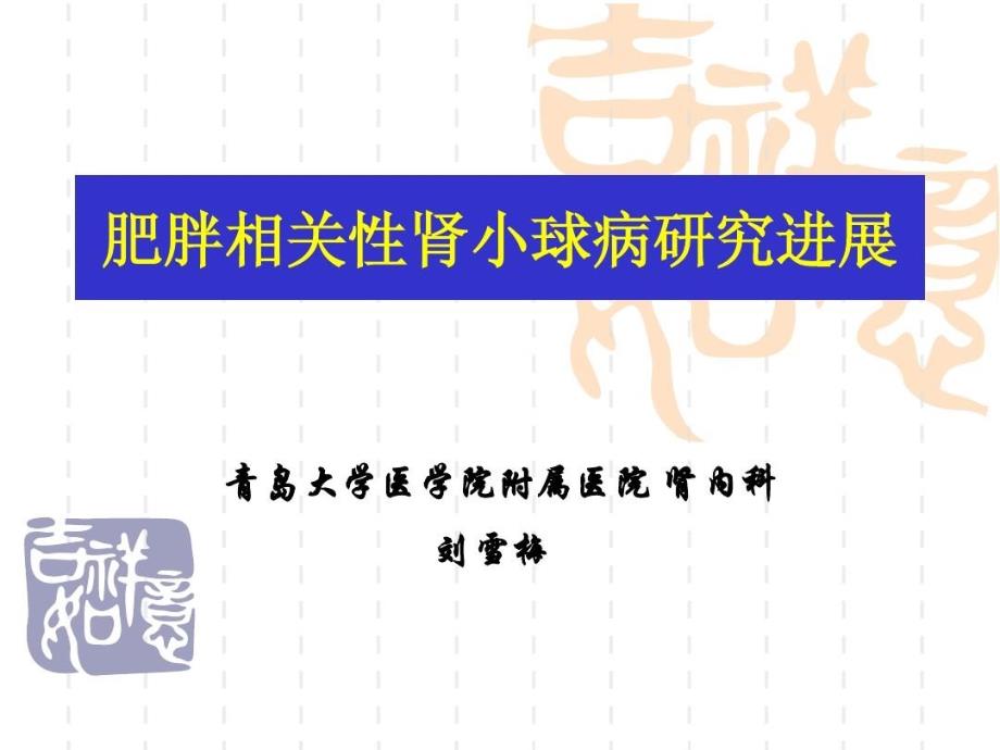 肥胖相关性肾小球病的研究进展修改课件_第1页