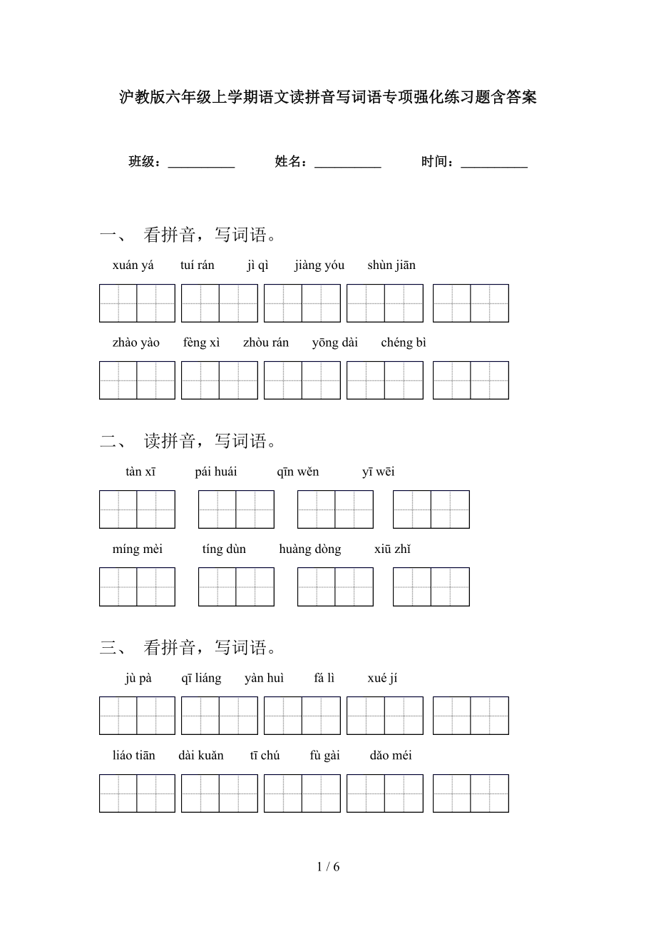 沪教版六年级上学期语文读拼音写词语专项强化练习题含答案_第1页