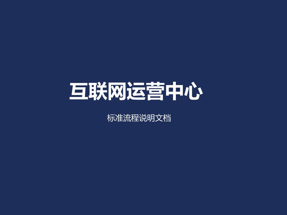 互联网运营中心标准流程说明文档(PPT41页)_第1页