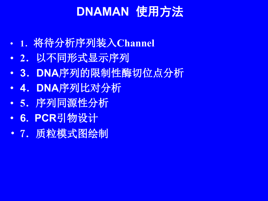 《DNAman使用方法》PPT课件_第1页