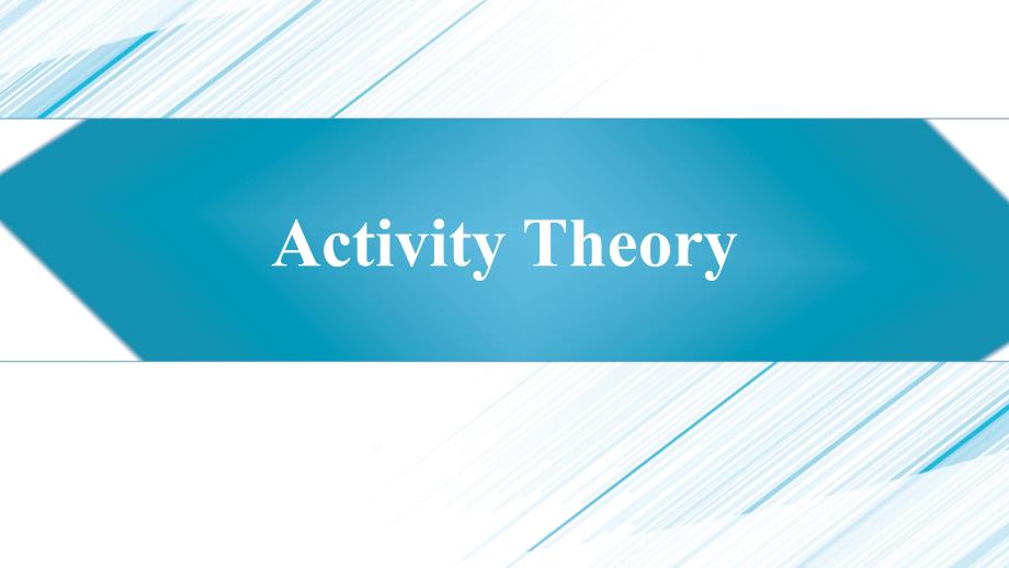 ActivityTheory活动理论_第1页