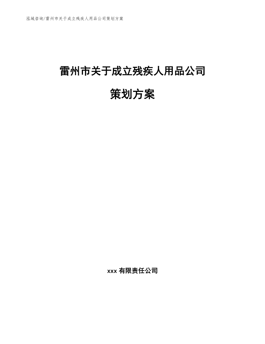 雷州市关于成立残疾人用品公司策划方案_第1页