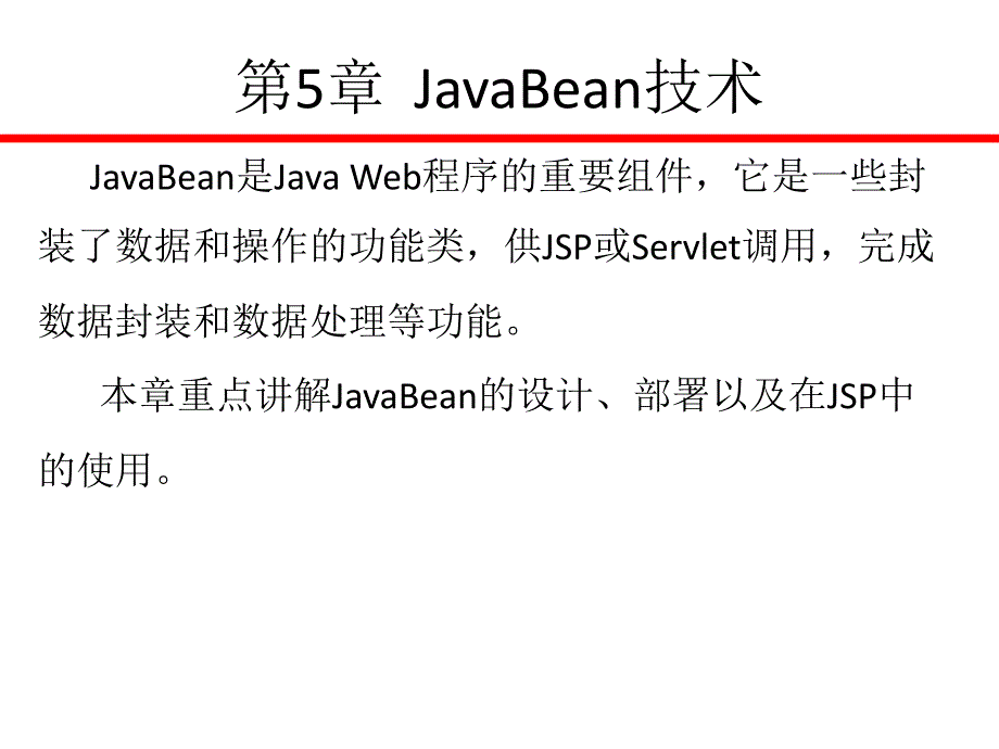 《JavaBean技术》PPT课件_第1页