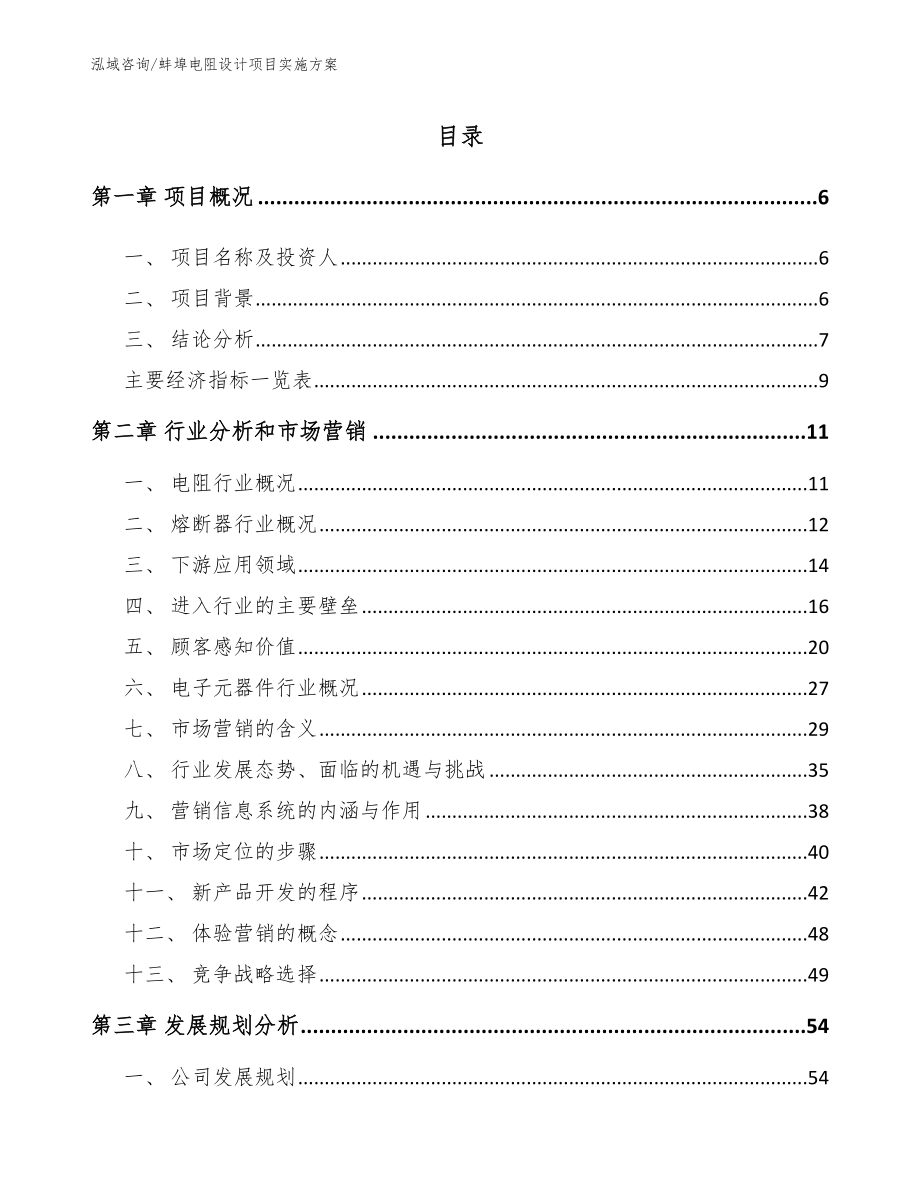 蚌埠电阻设计项目实施方案【模板】_第1页