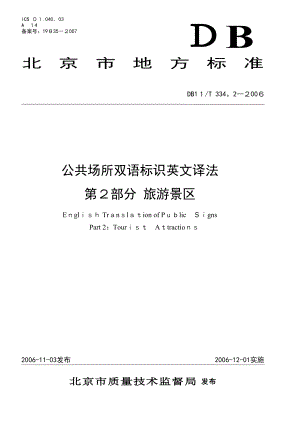 《北京市公共场所双语标识英文译法 第2部分：旅游景区》