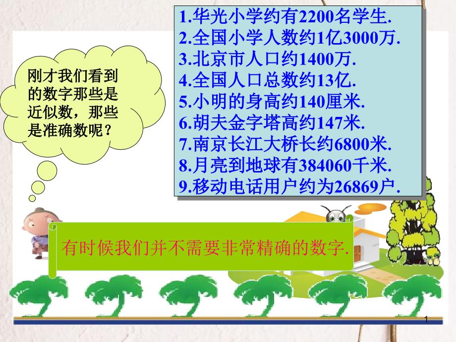 七年级数学上册 2.14 近似数举例素材 （新版）华东师大版_第1页