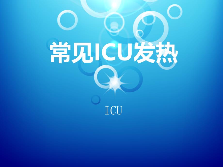 《ICU常见发热》PPT课件_第1页