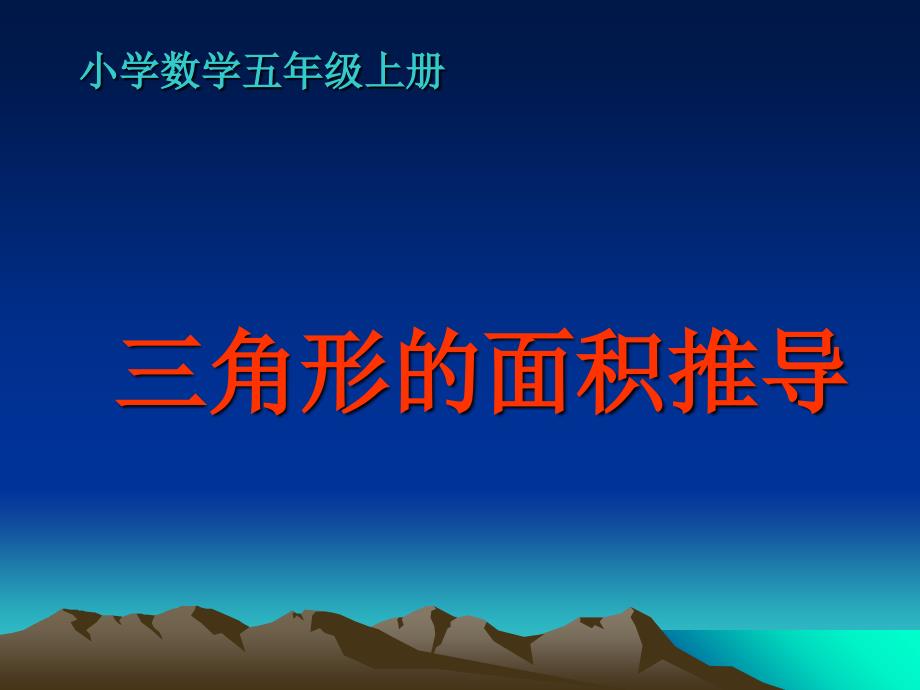 人教版小学数学五年级上《三角形面积推导》_第1页