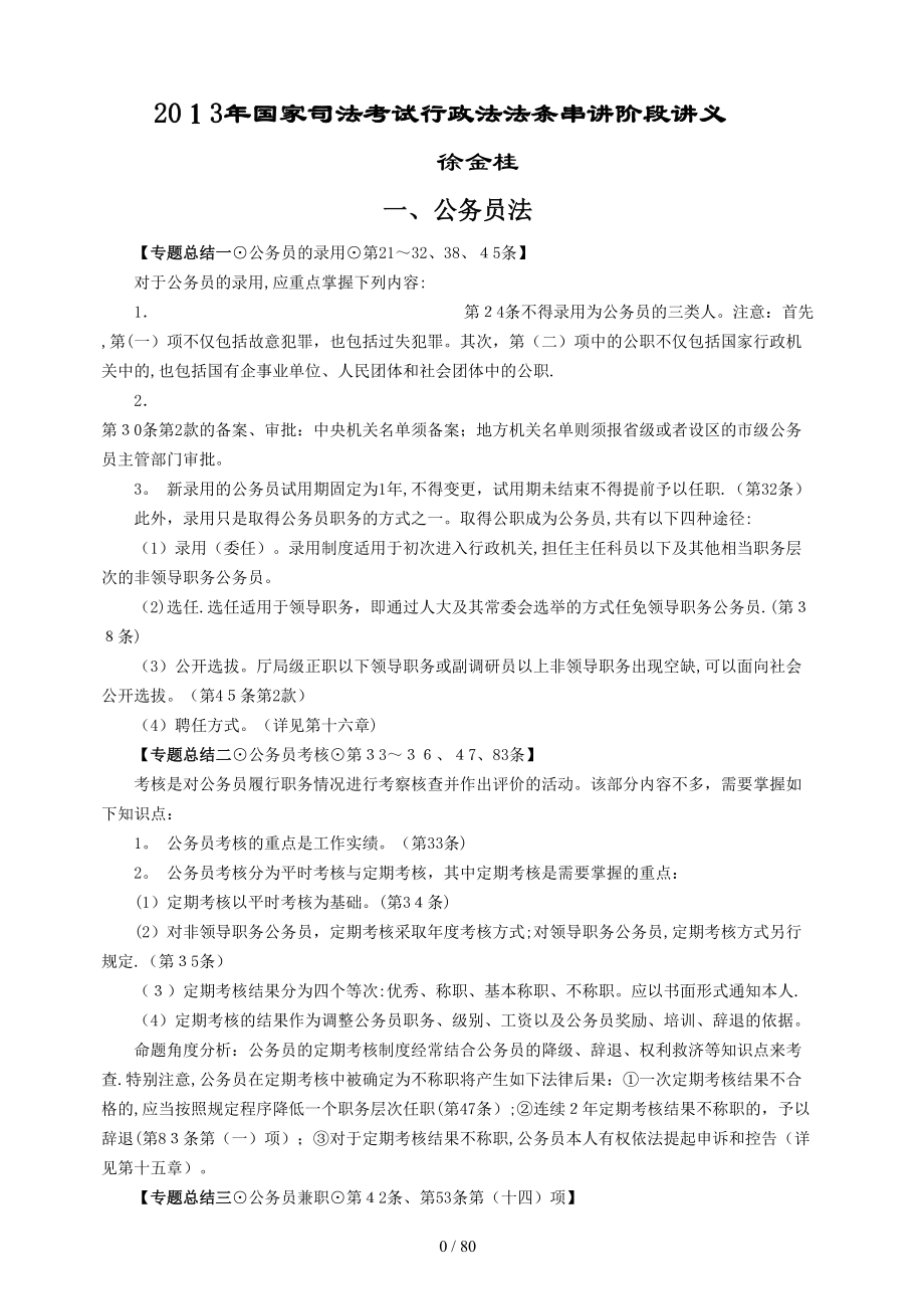 X年新起点法条串讲班行政法-徐金桂讲义_第1页