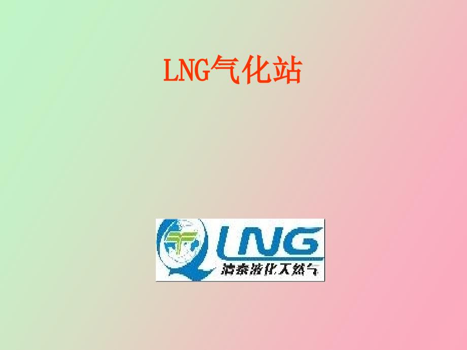 LNG气化站培训资料电气_第1页