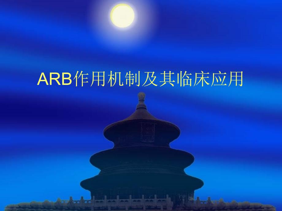 ARB作用机制和临床应用_第1页