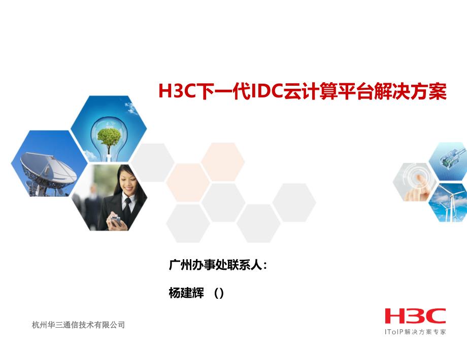 H3C下一代IDC云计算平台解决方案_第1页