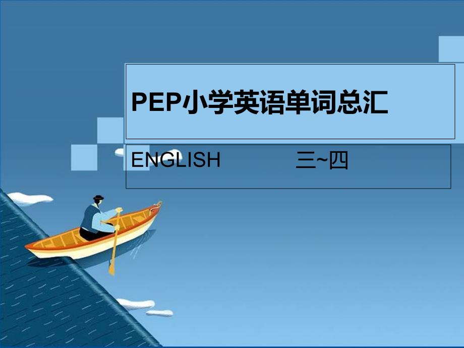 PEP小学英语三四年级单词表总汇带音标_第1页