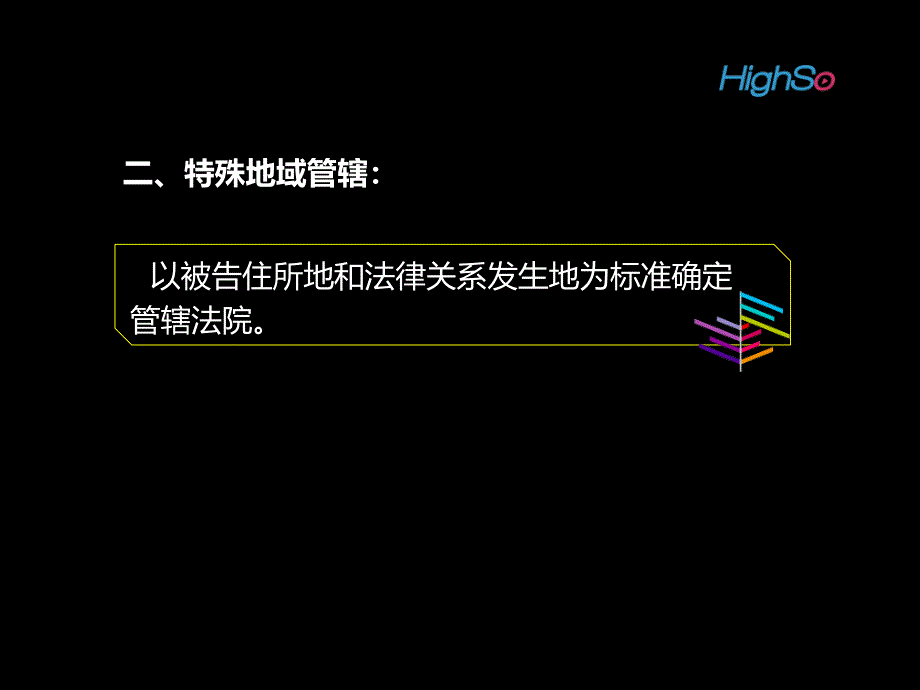 《主管与管辖三》PPT课件_第1页