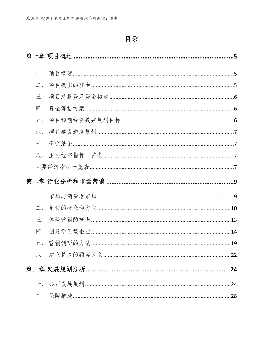 关于成立工控电源技术公司商业计划书【范文参考】_第1页