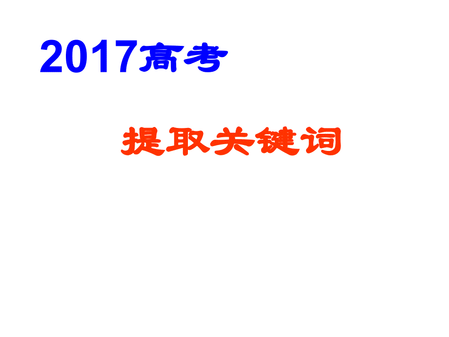 2017高考复习提取关键词_第1页