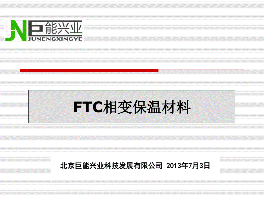 FTC相变蓄能保温材料施工注意事项_第1页