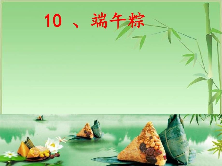 2017年一年级下期语文10《端午粽》_第1页