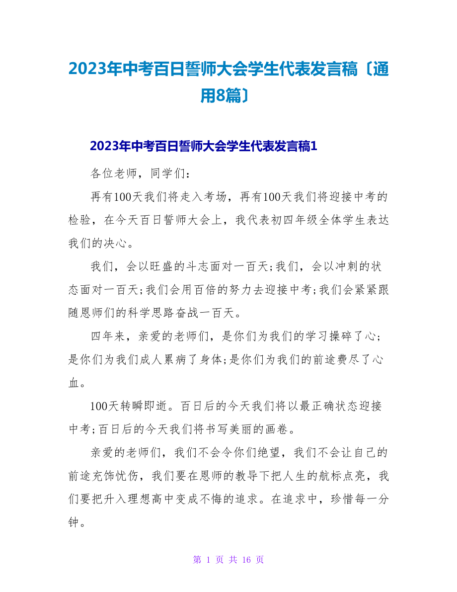 2023年中考百日誓师大会学生代表发言稿（通用8篇）_第1页